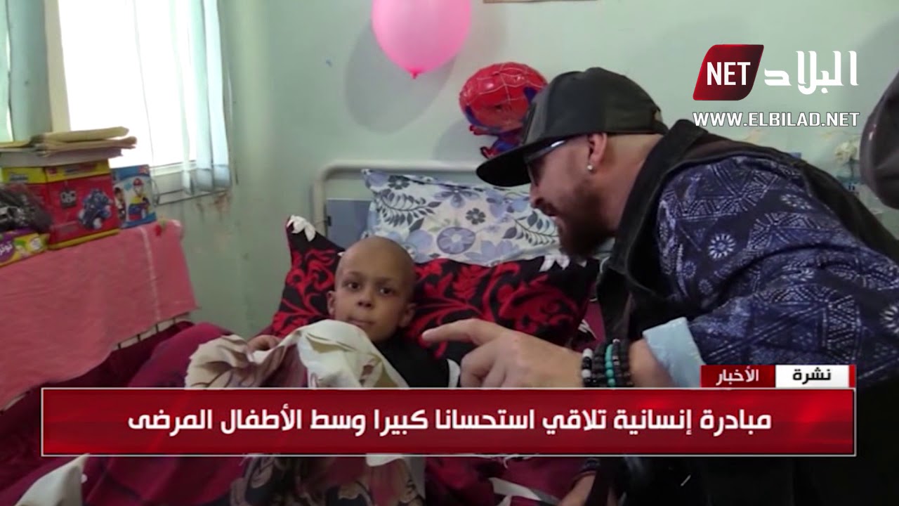 وهران : فنانون يزورون الأطفال المرضى في المستشفيات