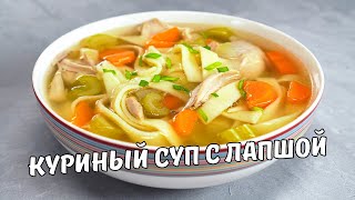 Простой и вкусный КУРИНЫЙ СУП С ЛАПШОЙ. Согревающий и полезный куриный суп. Рецепт от Всегда Вкусно!