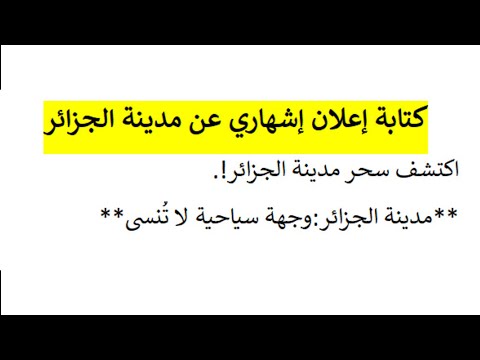 كتابة إعلان إشهاري مدينة الجزائر