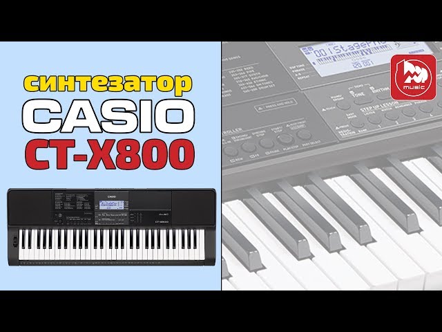 Синтезатор CASIO CT-X800