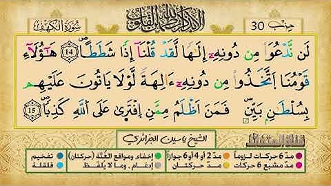 الحزب 30 الاسراء والكهف برواية ورش عن نافع للقارئ ياسين الجزائري