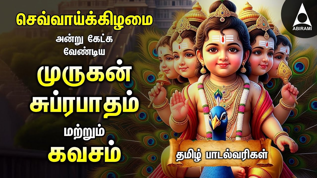 Tuesday Powerful Murugan Suprabatham And Kavasam | Murugan Bakthi Padalgal | TAMIL LYRICS