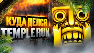 ГДЕ TEMPLE RUN?!