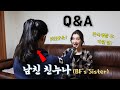 ENG SUB) 남친 친누나와 미국여친의 강렬했던 첫 만남은? Q&A With Korean BF's Sister! What Does She Think of Her? (국제커플)