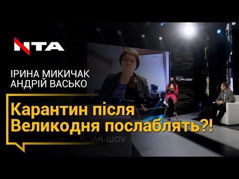 Карантин після Великодня послаблять?!