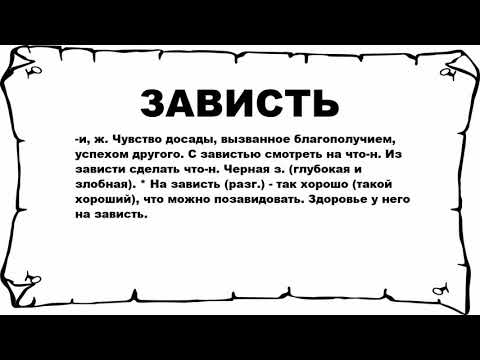 ЗАВИСТЬ - что это такое? значение и описание