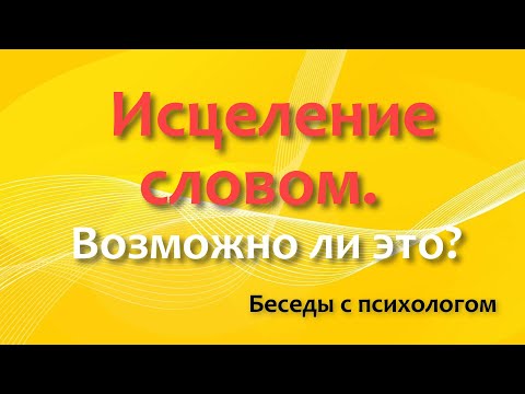 Исцеление словом.  Возможно ли это?