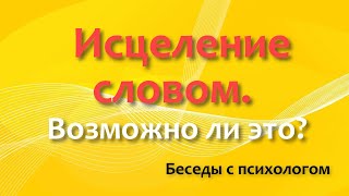 Исцеление словом.  Возможно ли это?