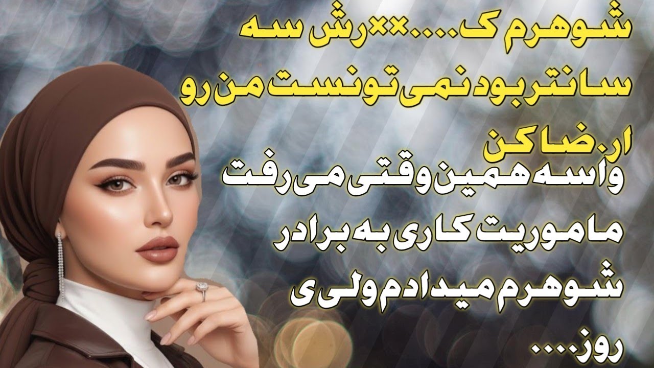 شوهرم نمی‌تونست من رو....