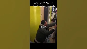 لما تروح تشتري لبس وتاخد رأى صاحب المحل 