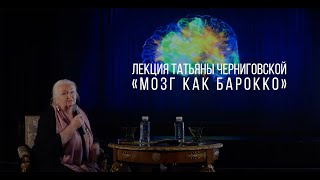 Тизер лекции Татьяны Черниговской «Мозг как барокко» 12+
