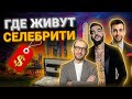 Самые дорогие и элитные районы Москвы. Где живут знаменитости в Москве? Элитные районы Москвы