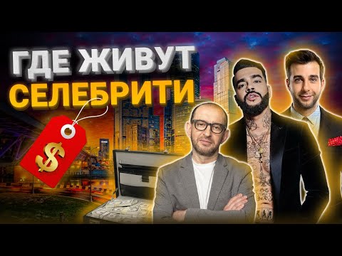 Видео: Елитни квартали на Москва: рейтинг