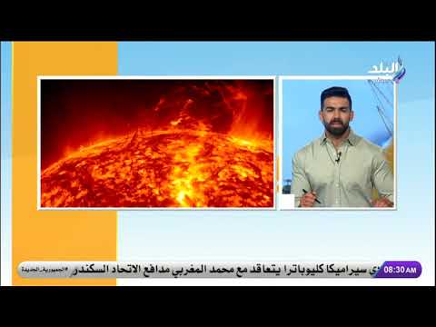 د. تحسين شعلة يكشف حقيقة علاقة الانفجارات الشمسية بأعطال شبكات الاتصالات والإنترنت