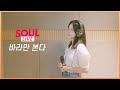 [소울라이브] 바라만 본다-MSG워너비(M.O.M) | Covered by Soul_G(솔지)