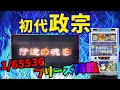 政宗 1 65536のフリーズが降臨した結果
