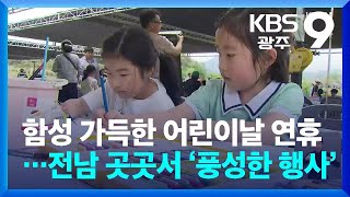 함성 가득한 어린이날 연휴…전남 곳곳서 ‘풍성한 행사’ / KBS 2024.05.04.