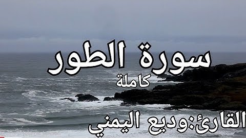 سورة الطور كاملة القارئ: وديع اليمني Surat Al-Tur: Wadih Al-Yamani