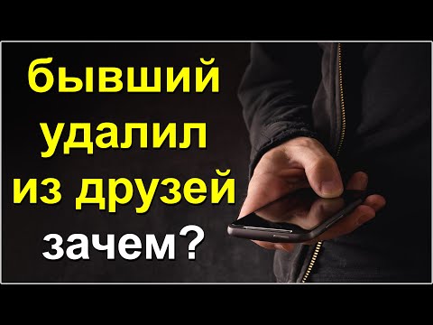 Бывший Удалил из Друзей.Зачем?