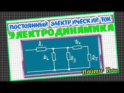 Физика - Электричество. Найти общее сопротивление цепи 1