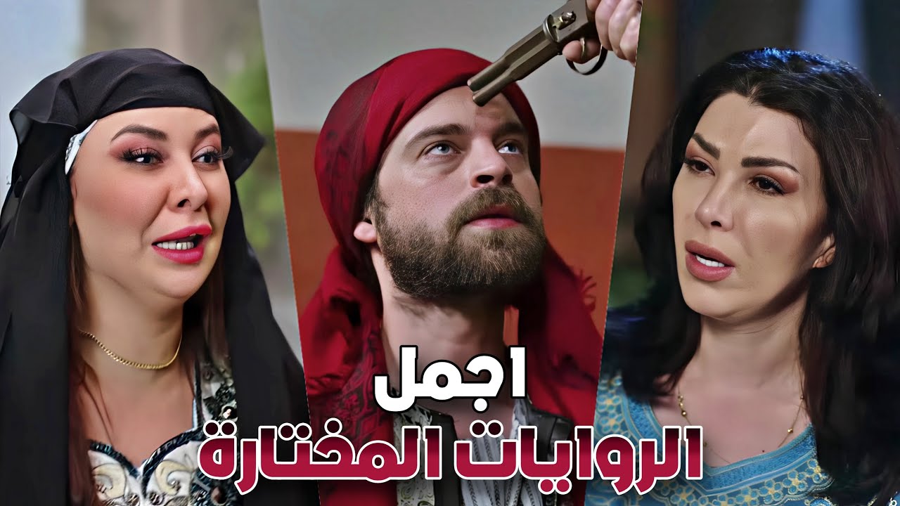 روايات مختارة 