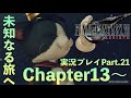 【FINAL FANTASY. Ⅶ REBIRTH (ファイナルファンタジー7リバース)】リメイクに続く続編!クラウド達に待ち受ける運命とは!!実況プレイ㉑