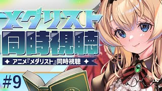 メダリスト 同時視聴