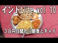 ｲﾝﾄﾞ､ﾛｰｶﾙ屋台日替わり38円朝食とﾓｰﾆﾝｸﾞチャイ！出会いがたくさん！インドLife vol10