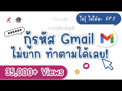 ลืมรหัส gmail วิธีกู้คืน : ไม่รู้...ไม่ได้นะ EP.2