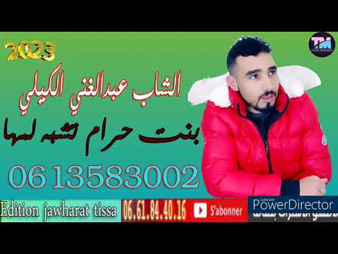 الشاب عبدالغني الكيلي  بنت الحرام تشبه لمها    