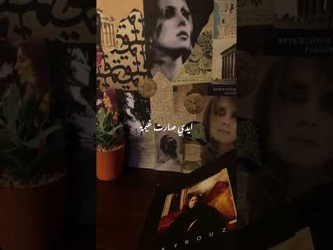 فيروز لما بغني اسمك بشوف صوتي غني ايدي صارت غيمي و جبيني علي جميل صباح الخير