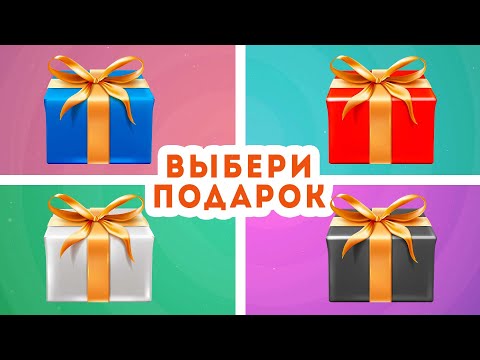 Выбери один подарок из четырех / CHOOSE YOUR GIFT 🎁 / EMOJI COOL 😎