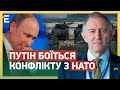 ❗❗ГЛОБАЛЬНА ВІЙНА СКАСОВУЄТЬСЯ! Путін боїться КОНФЛІКТУ З НАТО?