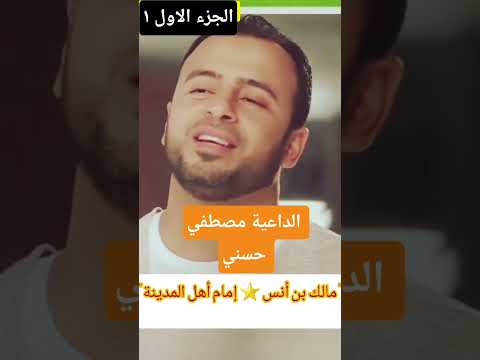 الإمام مالك بن أنس إمام اهل المدينة مصطفى حسني الإمام مالك   حسام موافي