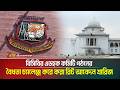 বিসিবির এডহক কমিটি গঠনের বৈধতা চ্যালেঞ্জ করে করা রিট আবেদন খারিজ | ATN BANGLA