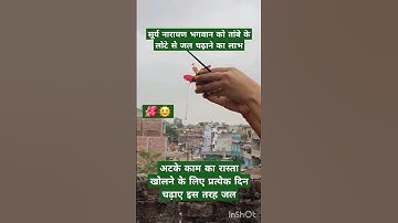 सूर्य नारायण भगवान को तांबे के लोटे से जल चढ़ाने का लाभ #ytshorts #viralshort #upay @bhakti_CLIP92
