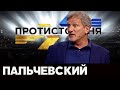 Пальчевский в "Противостояние" на NewsOne, 01.05.20