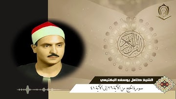 الشيخ كامل يوسف البهتيمي سورة الحج 26  إلى 41