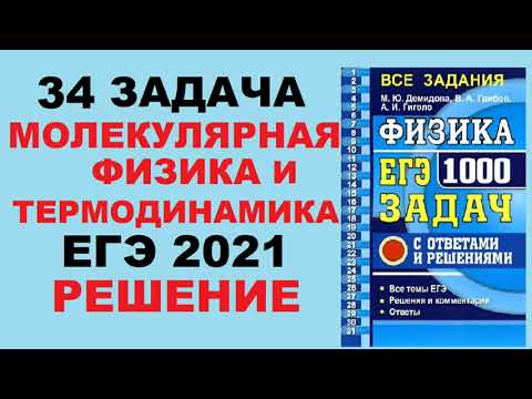 34 задача. Молекулярная физика. Внутренняя энергия. Физика. ЕГЭ 1000 задач. Решение. ФИПИ 2021.