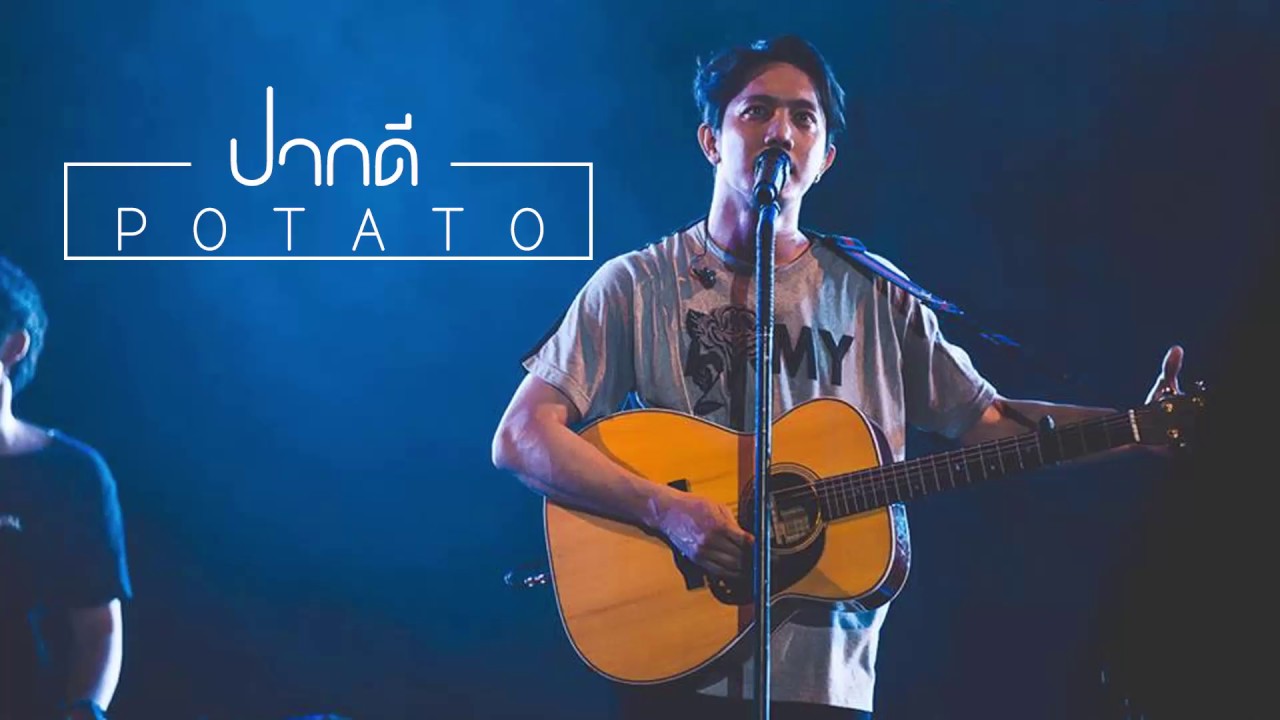 ปากดี - Potato