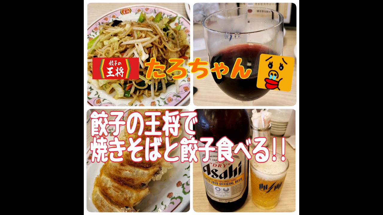 たろちゃん餃子の王将で焼きそばと餃子を食べる Youtube
