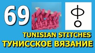 Урок тунисского вязания 69 Tunisian crochet lesson Урок тунисского вязания 69 Tunisian crochet lesson