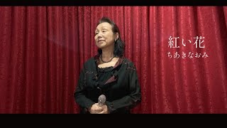 67歳 歌ってみた 紅い花 ちあきなおみ 長谷川信子さん Chords Chordify