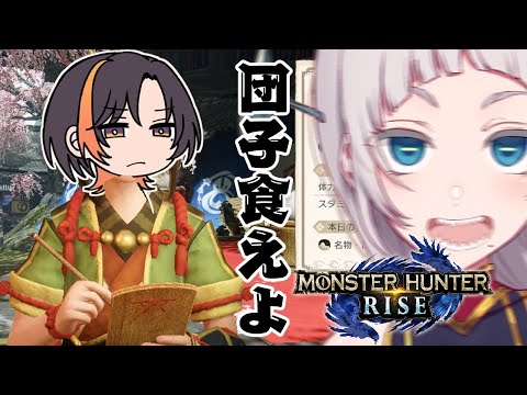 【Monster Hunter RISE】団子食えよ/Eat soon! MonHun!【ぽちまるpochi/芦枝レンリLenri】【モンハンライズ】【MHR】