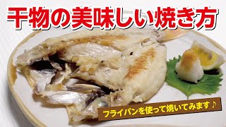 干物の美味しい焼き方