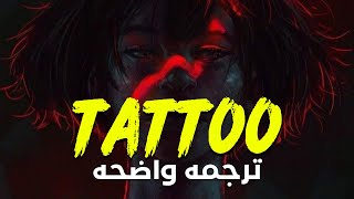 لا أهتم بالألم كل ما يهمنى هو أنت'| Loreen- Tattoo (Lyrics)/مترجمه للعربيه