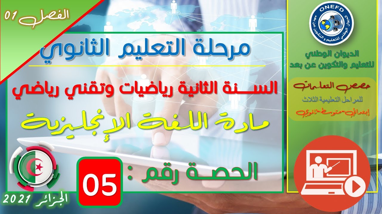 الحصة 05 لمادة اللغة الانجليزية للسنة الثانية ثانوي رياضيات و تقني رياضي