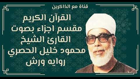 الجزء الثامن والعشرون من القران الكريم بصوت محمود خليل الحصري روايه ورش