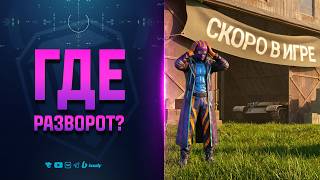 Прошел год - ГДЕ Патч РАЗВОРОТ и Улучшенная ТОЧНОСТЬ?