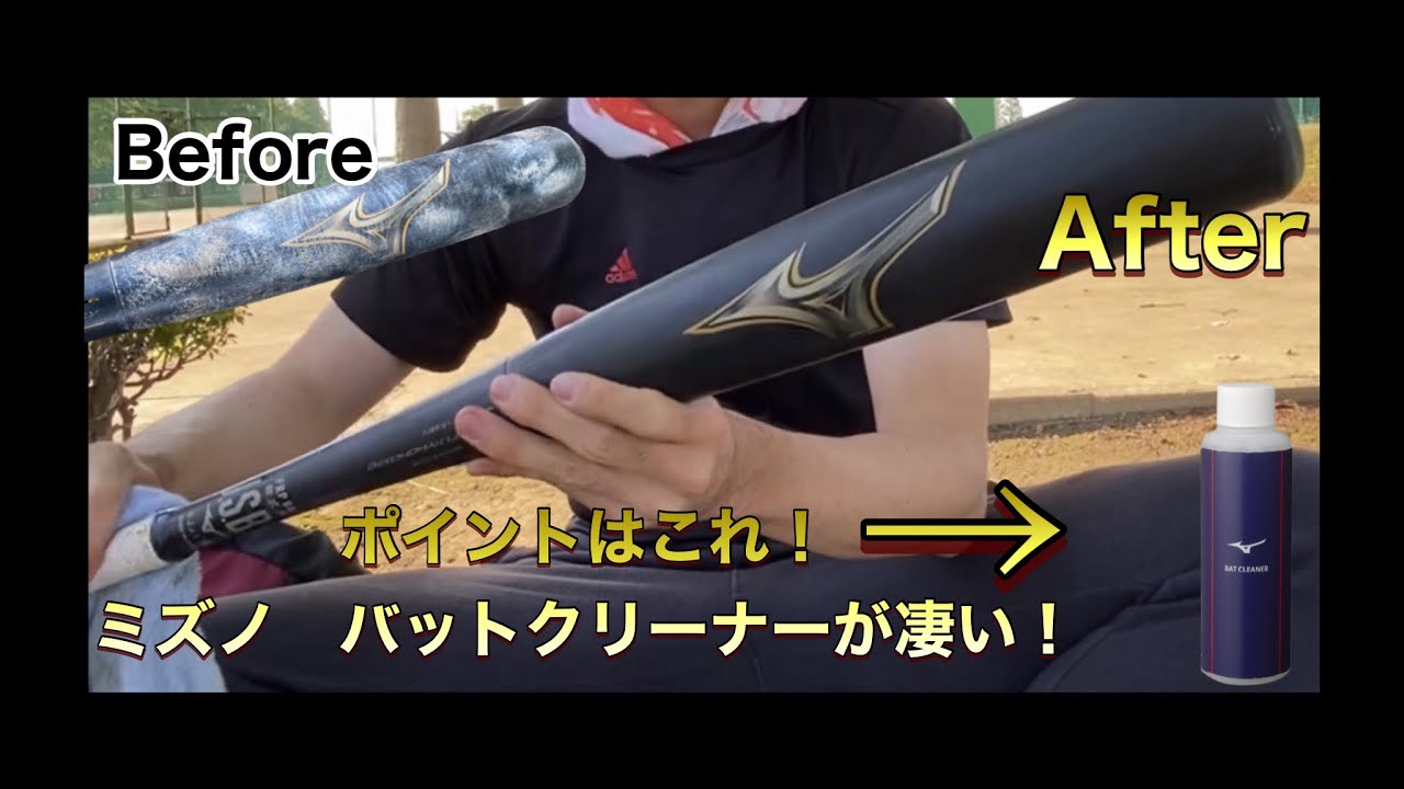 ミズノのバットクリーナーでビヨンドマックスレガシー磨いてみたら凄